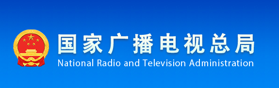 国家广播电视总局