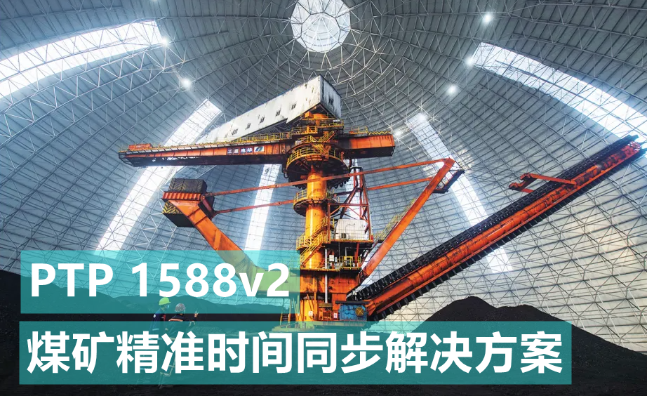 基于煤矿、矿井精准对时授时时间同步解决方案-GPS北斗同步时钟